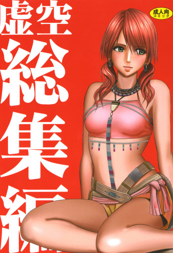 虚空総集編の表紙画像