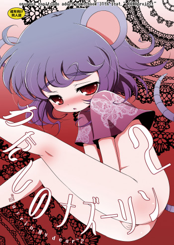 わたしのナズーリン2の表紙画像