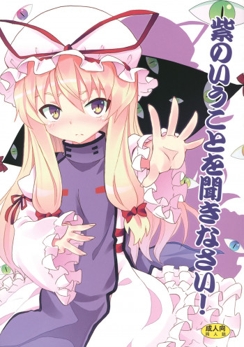 紫のいうことを聞きなさい！の表紙画像