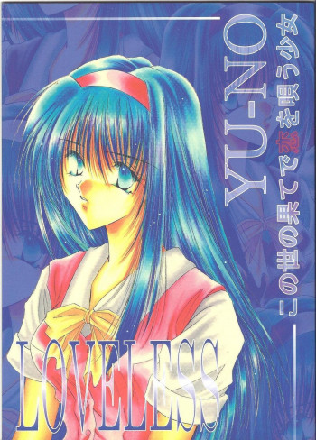 Lovelessの表紙画像