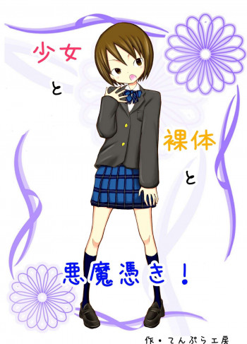 少女と裸体と悪魔憑き!の表紙画像