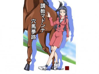 調教マドンナ穴馬夢路の表紙画像