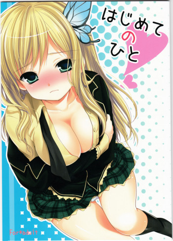 はじめてのひとの表紙画像