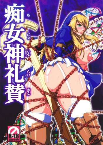 痴女神礼賛の表紙画像