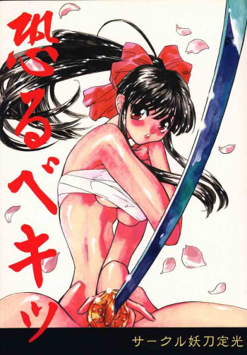 恐るベキッの表紙画像