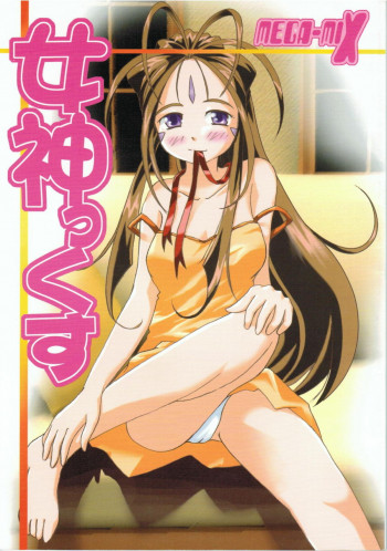 女神っくすの表紙画像