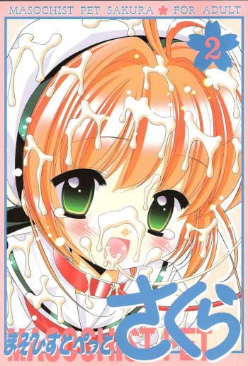 まそひすとぺっとさくら 2の表紙画像