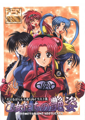 乙女たちの艶姿の表紙画像