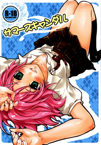 サマースキャンダルの表紙画像