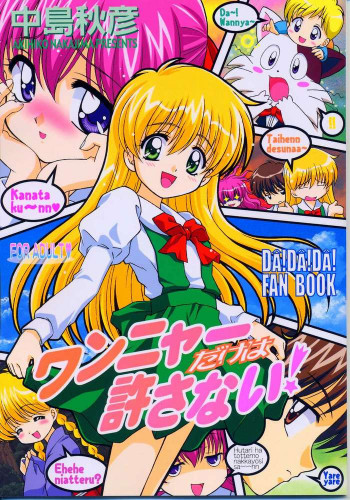 ワンニャーだけは許さない!の表紙画像