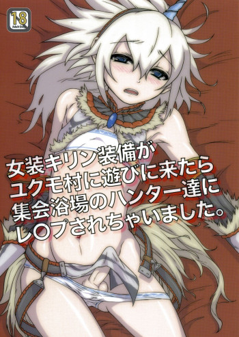 女装キリン装備がユクモ村に遊びに来たら集会浴場のハンター達にレ○プされちゃいました。の表紙画像