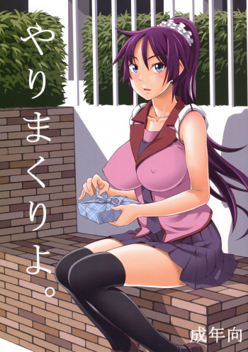 やりまくりよ。の表紙画像