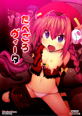 たべごろヴィータの表紙画像