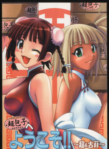 超包子へようこそ!!の表紙画像