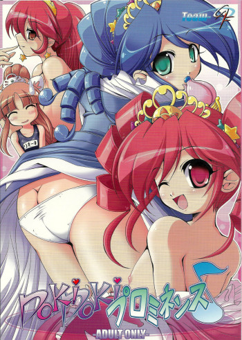 DokiDokiプロミネンス♪の表紙画像
