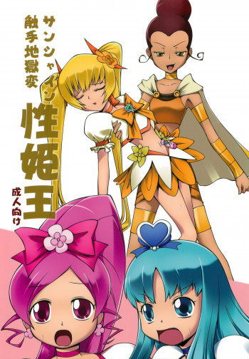 サンシャイン触手地獄変 性姫王の表紙画像