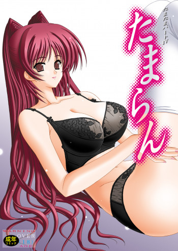 たまらんの表紙画像