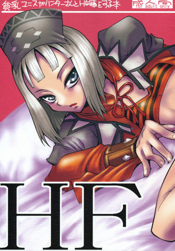 HF H na Frontier no hanashiの表紙画像