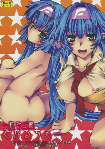 一粒で二度でかるちゃー ～クラン・クラン大尉が巨乳を保持したままのマイクローン化に成功しました～の表紙画像