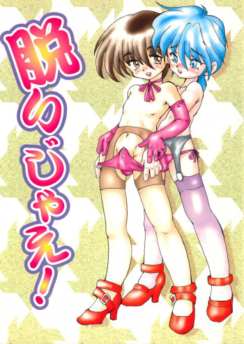 脱いじゃえ!の表紙画像