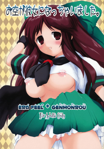 お空が彼女になっちゃいました。の表紙画像