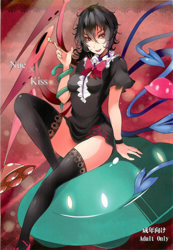 Nue × Kissの表紙画像