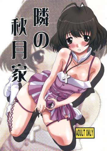 隣の秋月家の表紙画像