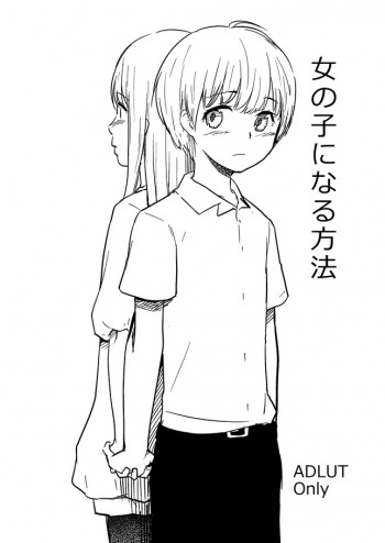 女の子になる方法の表紙画像