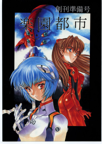 楽園都市 創刊準備号の表紙画像