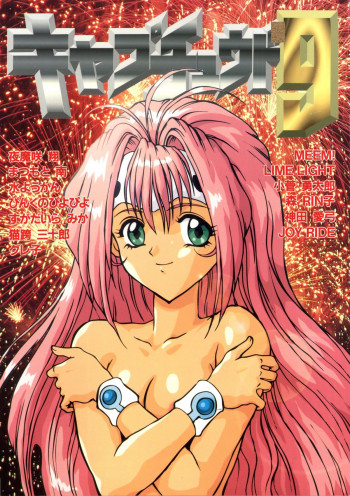 キャプチュウド9の表紙画像