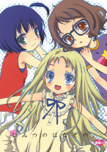 ひみつのはなぞの。の表紙画像