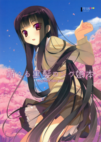 萌える黒髪ロング娘本の表紙画像