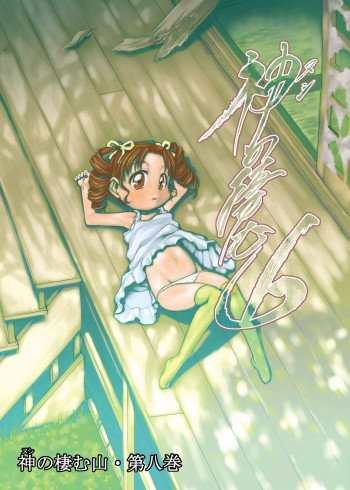 神の棲む山‧第八巻 [DL版]の表紙画像
