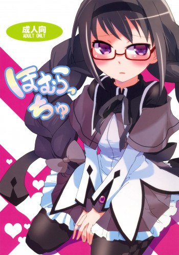 ほむらっちゅの表紙画像