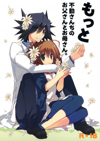 もっと不動さんちのお父さんとお母さん。の表紙画像