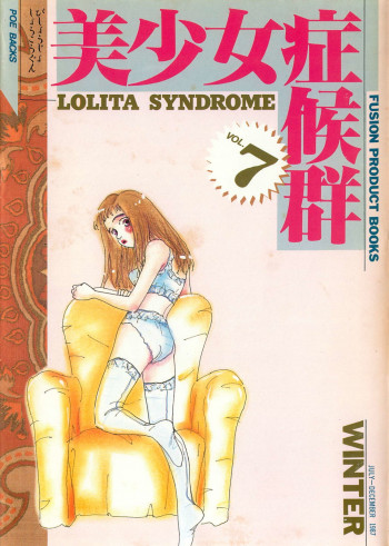 美少女症候群の表紙画像