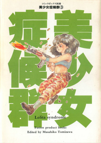 美少女症候群の表紙画像