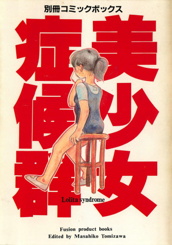 美少女症候群の表紙画像