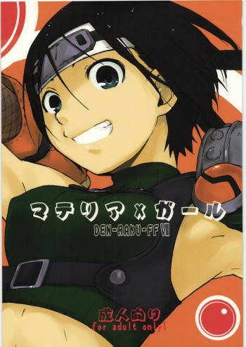 マテリア×ガールの表紙画像