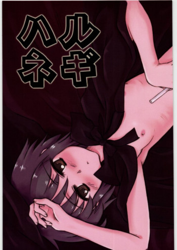 ハルネギの表紙画像