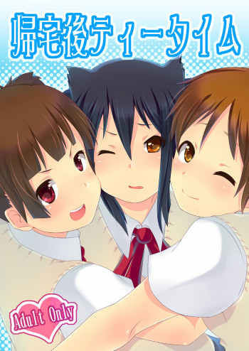 帰宅後ティータイムの表紙画像