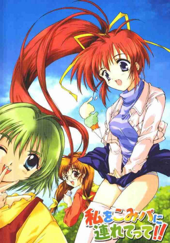 私をこみパに連れてって!!の表紙画像