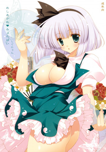 めしあがれ♥みょんぱいの表紙画像