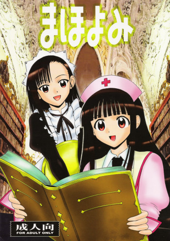 まほよみの表紙画像