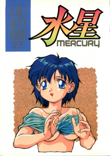 水星MERCURYの表紙画像
