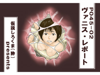 P045-02 ヴァニス・レポートの表紙画像