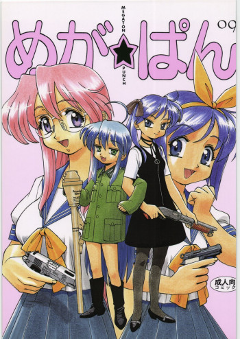 メガトンパンチ 9 めが☆ぱんの表紙画像