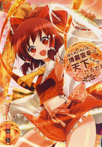 博麗霊夢の天下とったるで！の表紙画像