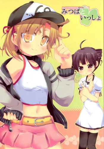 みつばといっしょの表紙画像