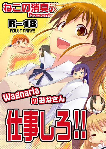 Wagnariaのみなさん仕事しろ!!の表紙画像